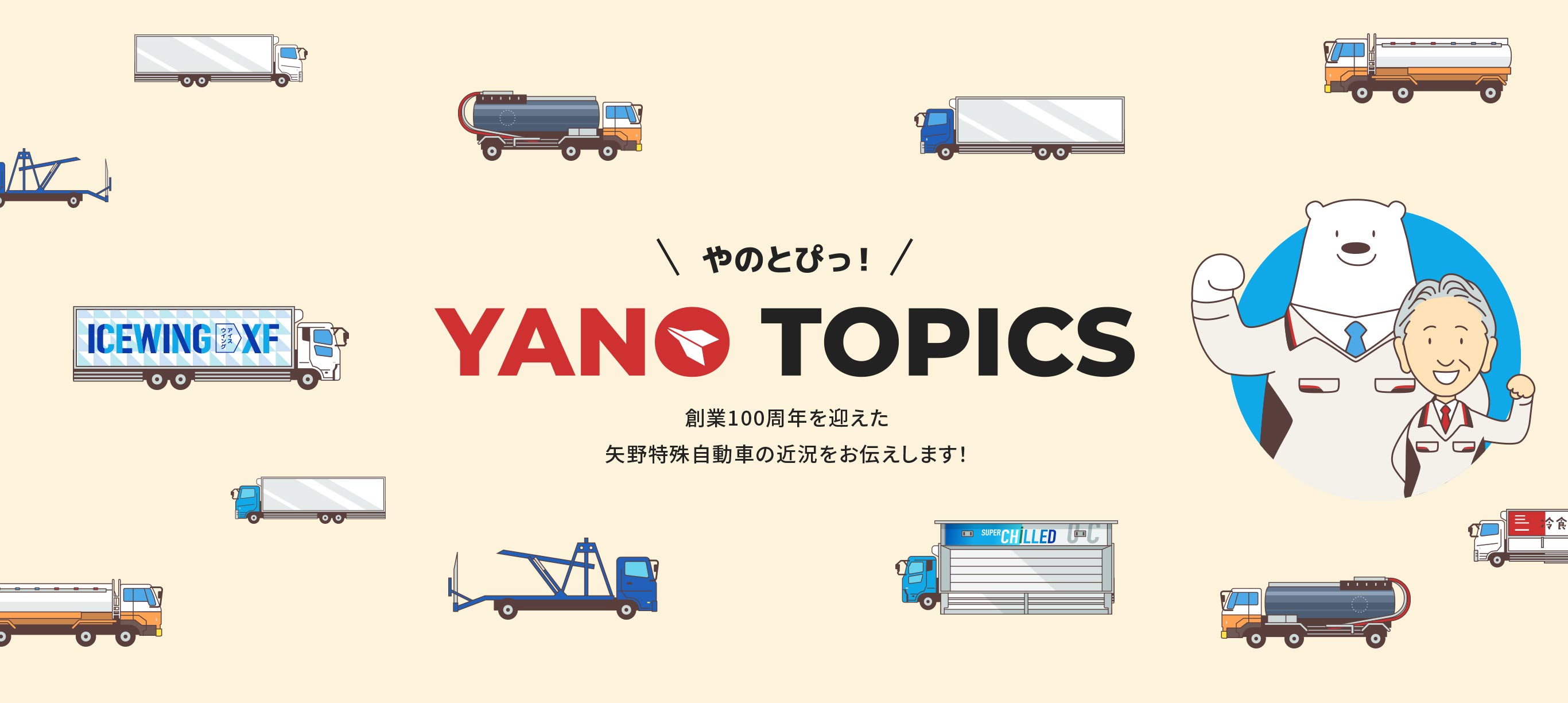YANO TOPICS 設立100周年を迎えた矢野特殊自動車の近況をお伝えします！