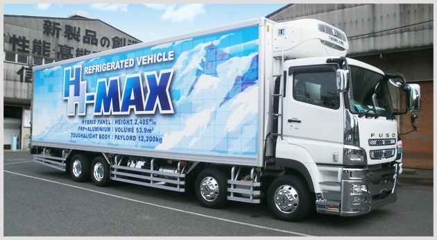 ハイブリッドパネル大型冷凍車 ＨーＭＡＸ（エイチマックス）