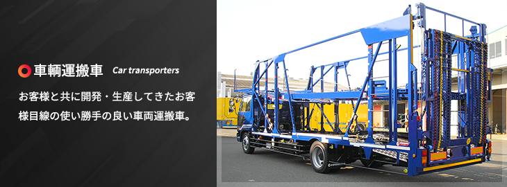 車両運搬車 製品情報 矢野特殊自動車