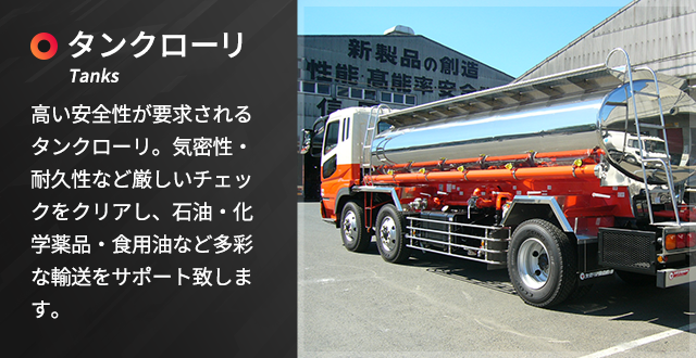 タンクローリ 製品情報 矢野特殊自動車