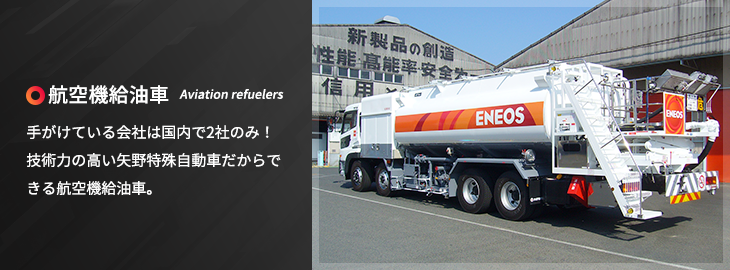 航空機給油車：手がけている会社は国内で2社のみ！技術力の高い矢野特殊自動車だからできる航空機給油車。