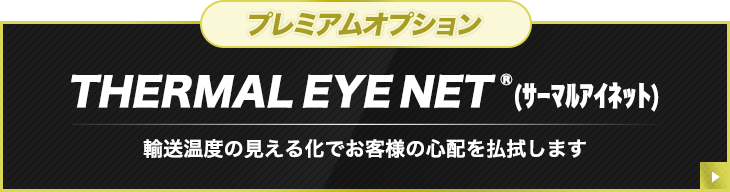 プレミアムオプション。THERMAL EYE NET（サーマルアイネット）