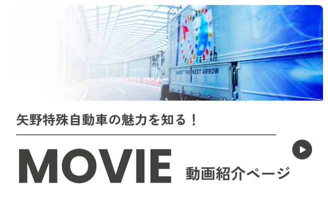 矢野特殊自動車の魅了を知る！動画紹介ページ
