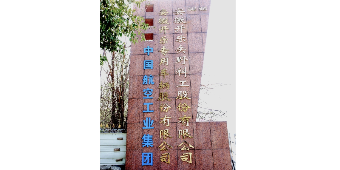 安徽開楽矢野科工　社門