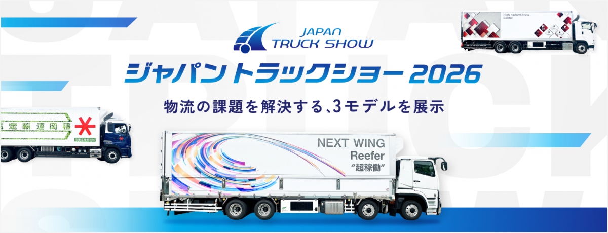 ジャパントラックショー2026 物流の課題を解決する3モデルを展示