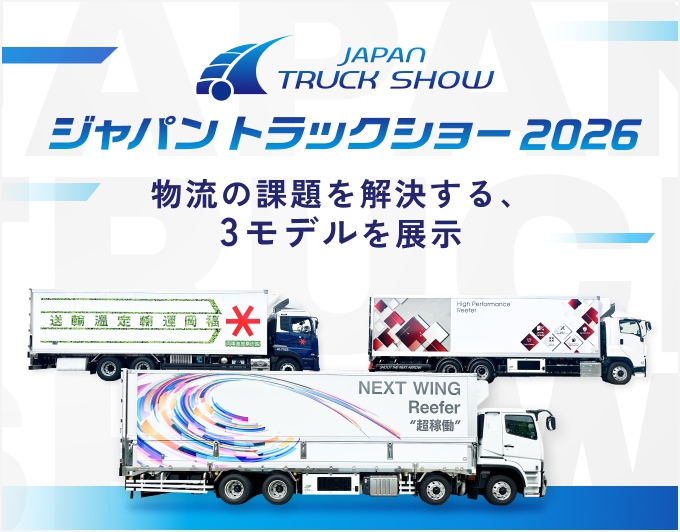 ジャパントラックショー2026 物流の課題を解決する3モデルを展示