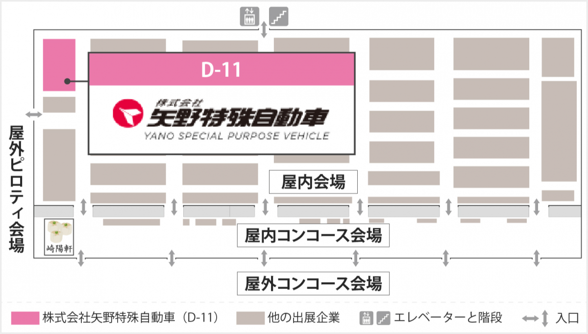 展示会場のフロアマップ。屋内会場の「D-11」に位置する「株式会社 矢野特殊自動車」のブースがピンク色で強調されています。マップには屋内・屋外コンコース、屋外ピロティ会場、入り口やエレベーター、階段の位置も記載されています。