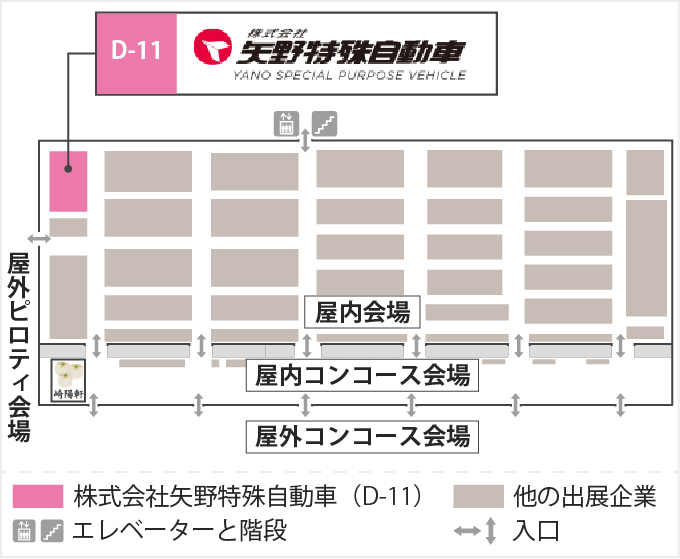 展示会場のフロアマップ。屋内会場の「D-11」に位置する「株式会社 矢野特殊自動車」のブースがピンク色で強調されています。マップには屋内・屋外コンコース、屋外ピロティ会場、入り口やエレベーター、階段の位置も記載されています。