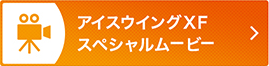 アイスウイングXFスペシャルムービー