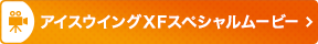 アイスウイングXFスペシャルムービー