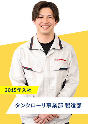 2015年入社　タンク特装車事業部 製造部